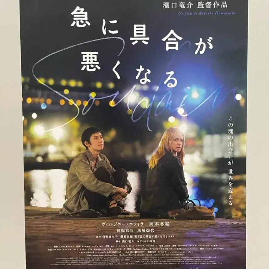[BUNJANG] Ryusuke Hamaguchi "Drive My Car" Japanese Movie Poster / 하마구치 류스케 갑자기 병세가 악화되다 일본 포스터 드라이브 마이 카