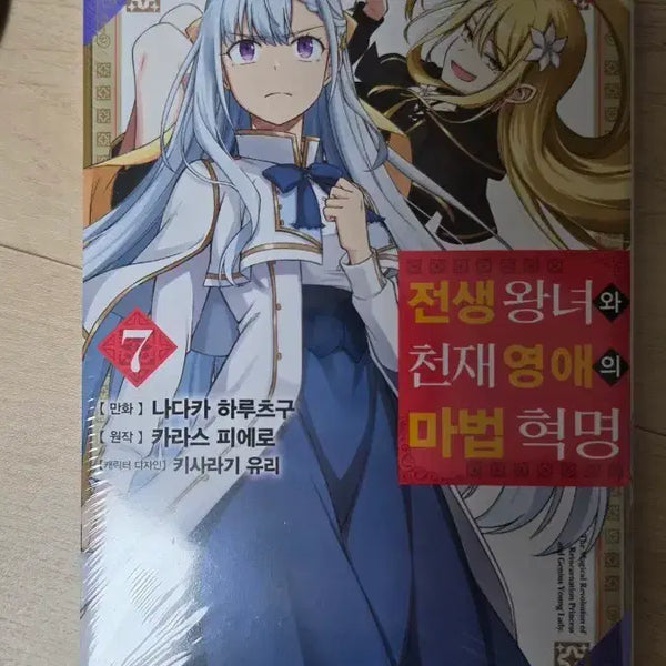 [BUNJANG] The Magical Revolution of the Reincarnated Princess and the Genius Young Lady Volume 7 (First Edition, Unsealed) / (초판, 미개봉) 전생왕녀와 천재영애의 마법혁명 7권