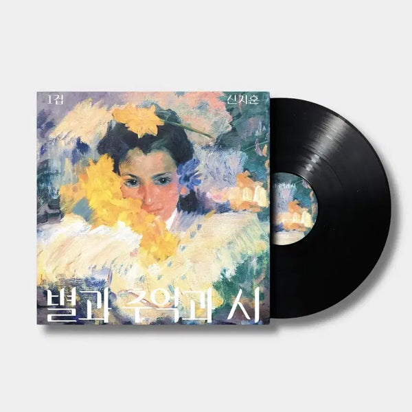 [BUNJANG] Shin Ji-hoon Star and Memory and Poem LP / 신지훈 별과 추억과 시 LP
