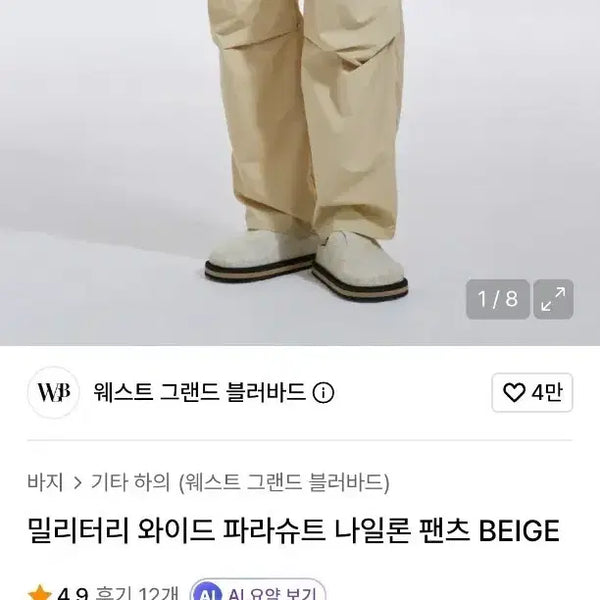 [BUNJANG] West Grand Boulevard Military Wide Parachute Nylon Pants Beige / 웨스트 그랜드 블러바드 밀리터리 와이드 파라슈트 나일론 팬츠 BEIGE