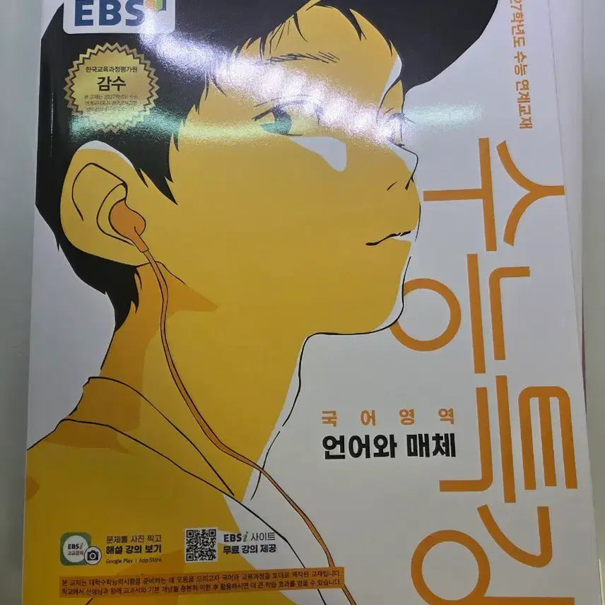[BUNJANG] 2027 EBS Special Lecture Textbook New Edition / 2027 언매 수특 새교재