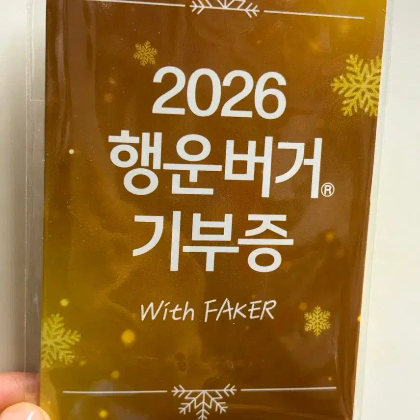 [BUNJANG] Faker Lucky Burger Donation Certificate / 페이커 행운버거 기부증