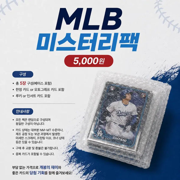 [BUNJANG] MLB Mystery Pack (Guaranteed Auto or Limited Edition) / MLB 스포츠 카드 미스터리 팩 (오토or한정 보장)