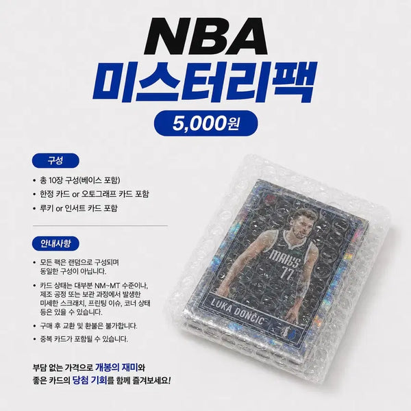 [BUNJANG] NBA Mystery Pack (Guaranteed Auto or Limited Edition) / NBA 스포츠 카드 미스터리 팩 (오토or한정 보장)