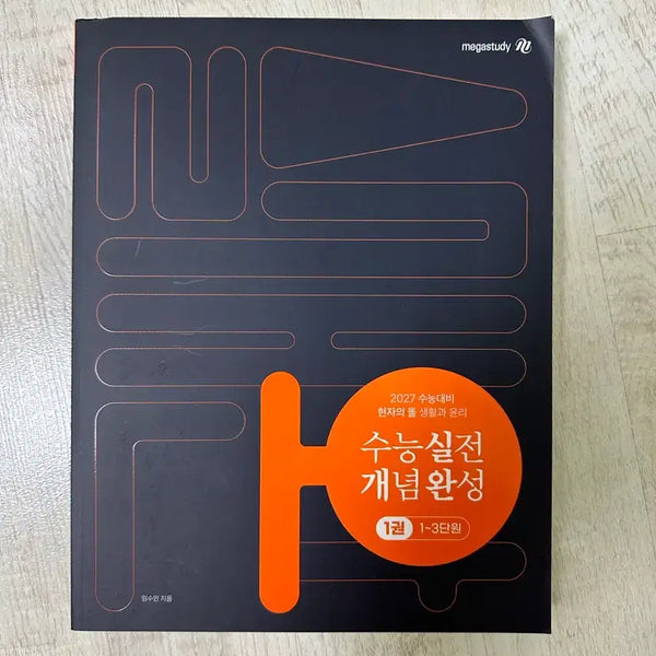 [BUNJANG] Megastudy "Sage's Stone" Life and Ethics Concept Completion Textbook Vol. 1 & 2 / 메가스터디 현자의 돌 생활과 윤리 개념완성 1,2 권