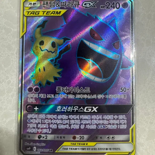 [BUNJANG] Pokemon Card Gengar & Mimikyu Tag Team GX SR / 팬텀 따라큐 태그팀 SR 판매/교환 포켓몬카드
