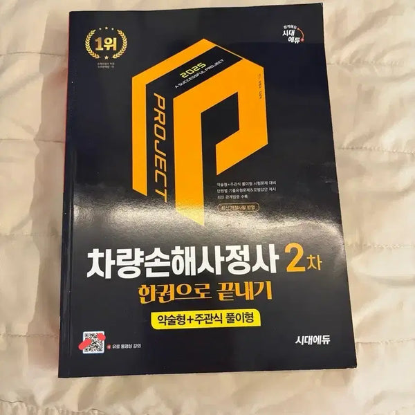 [BUNJANG] Sidae Edu 2025 Vehicle Damage Appraiser 2nd Grade Comprehensive Study Book / (2025)시대에듀 차량손해사정사 2차 한권으로 끝내기