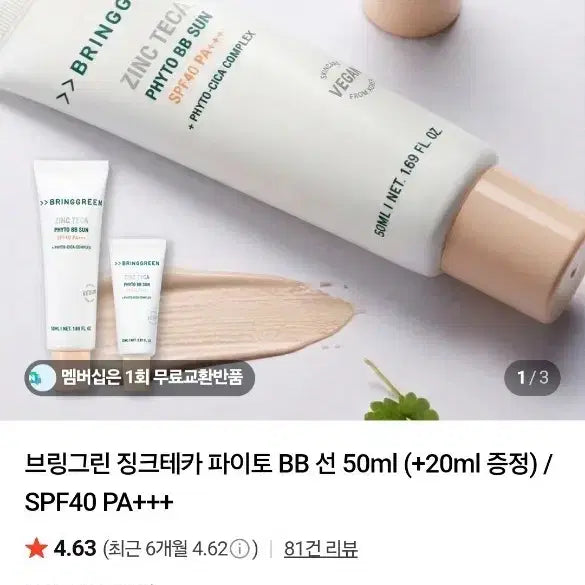 [BUNJANG] Bring Green Zinc TECA Phyto BB Sun SPF50+ 50ml / 브링그린 징크테카 파이토 BB 선 50ml