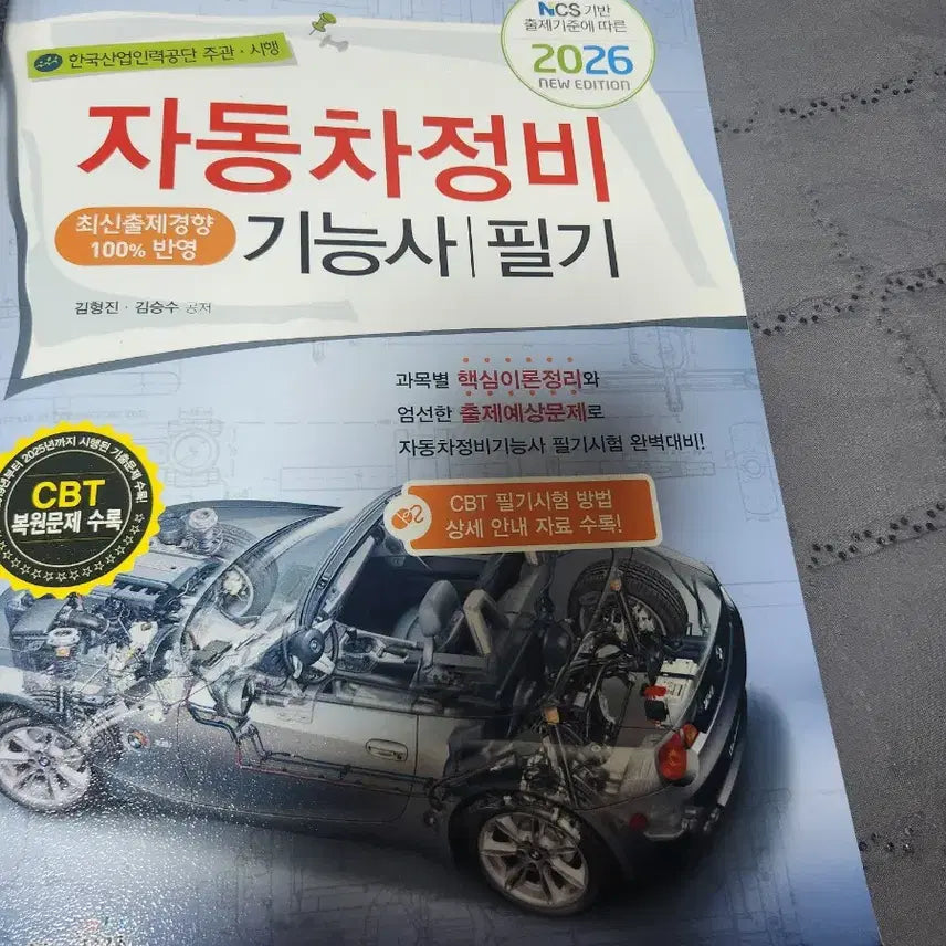 [BUNJANG] 2026 Automotive Maintenance Technician Written Exam Study Guide / 2026 자동차 정비기능사 필기 교재