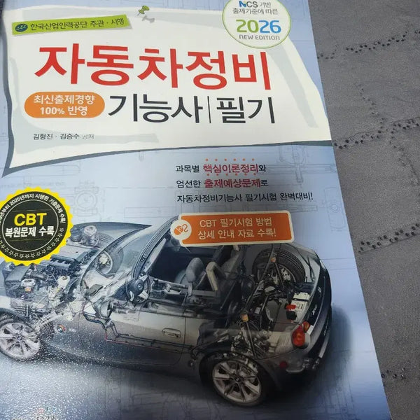 [BUNJANG] 2026 Automotive Maintenance Technician Written Exam Study Guide / 2026 자동차 정비기능사 필기 교재
