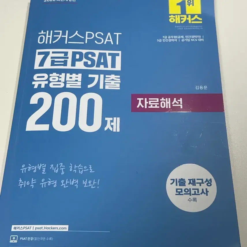 [BUNJANG] Kim Yonghoon 7th Grade PSAT Data Interpretation Question Bank (200 Questions) / 김용훈 psat 유형별 기출 200제 자료해석