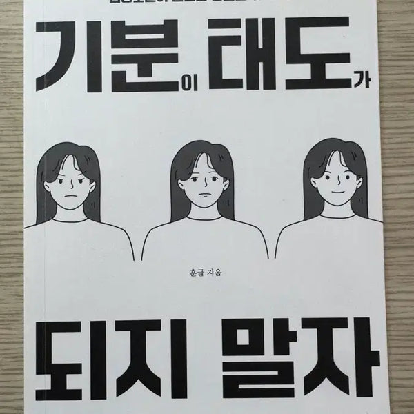 [BUNJANG] Don't Let Your Mood Become Your Attitude Book / 기분이 태도가 되지 말자 도서 새상품급