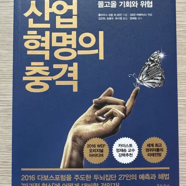 [BUNJANG] The Shock of the Fourth Industrial Revolution: Guidebook for Student Records and Applications / 4차 산업혁명의 충격 생기부 자소서 도서 책