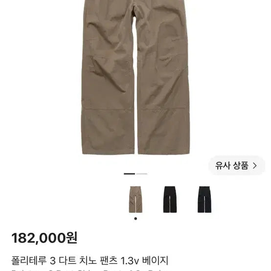 [BUNJANG] Polilteru 3 Dart Chino Pants Beige 24SS / 3) 폴리테루 3 다트 치노 팬츠 1.2v 베이지 24ss
