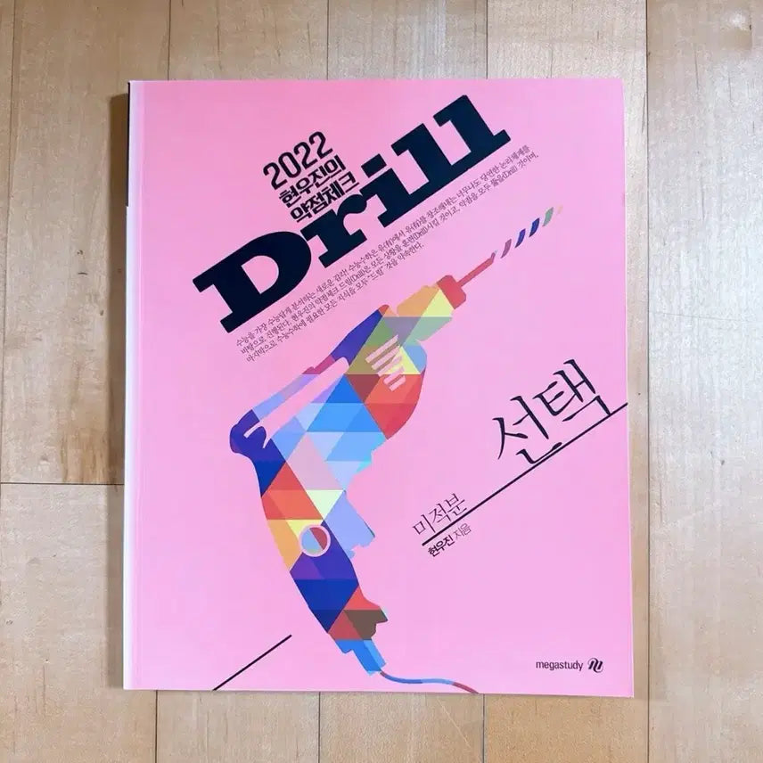 [BUNJANG] 2022 Drill Calculus Textbook (Current Drill Vol. 1) / 2022 드릴 미적분 새상품(현재드릴드1)