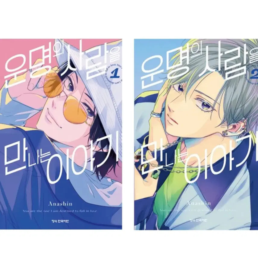 [BUNJANG] The Story of Meeting the Person of Destiny Vol. 1-2 Bundle Set / 운명의 사람을 만나는 이야기 1,2권 일괄