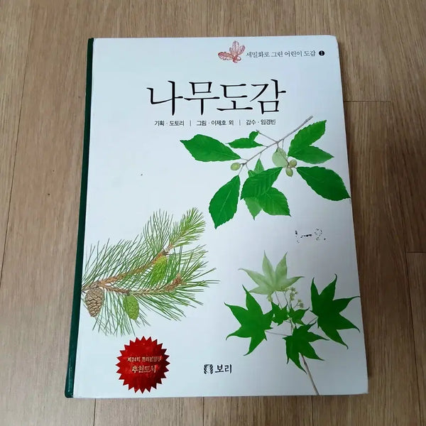 [BUNJANG] Detailed Illustration Children's Book - Tree Guide / 세밀화로 그린 어린이 도감 - 나무 도감