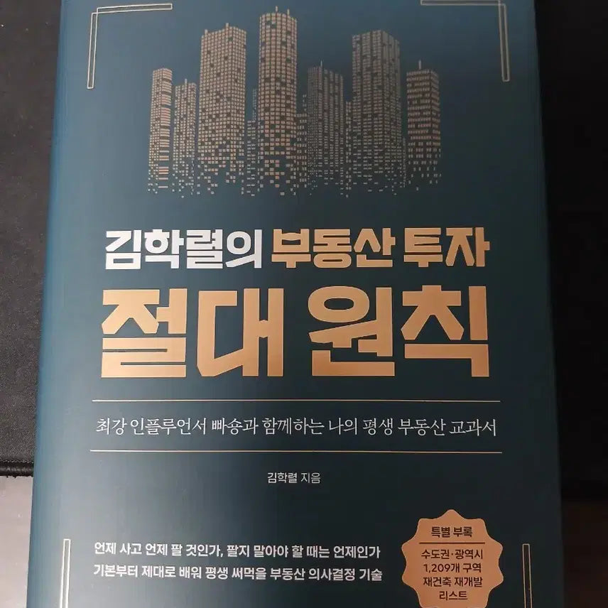 [BUNJANG] The Absolute Principles of Real Estate Investment by Kim Hak-ryeol / 부동산 투자 절대 원칙