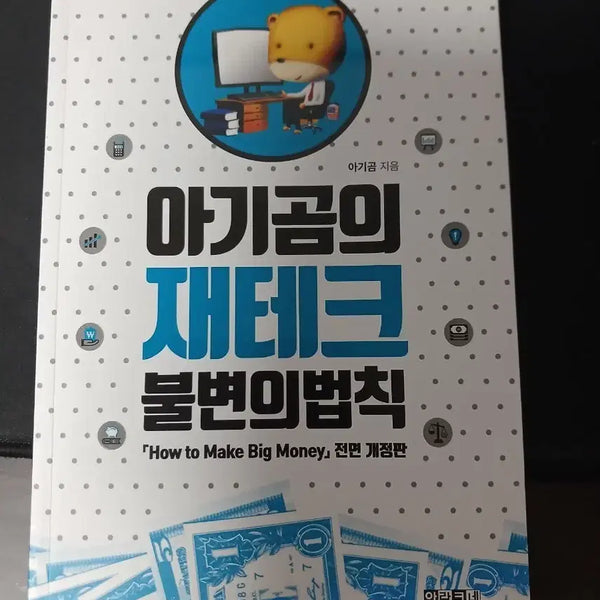 [BUNJANG] Baby Bear's Investment Principles Revised Edition / 아기곰의 재테크 불변의법칙