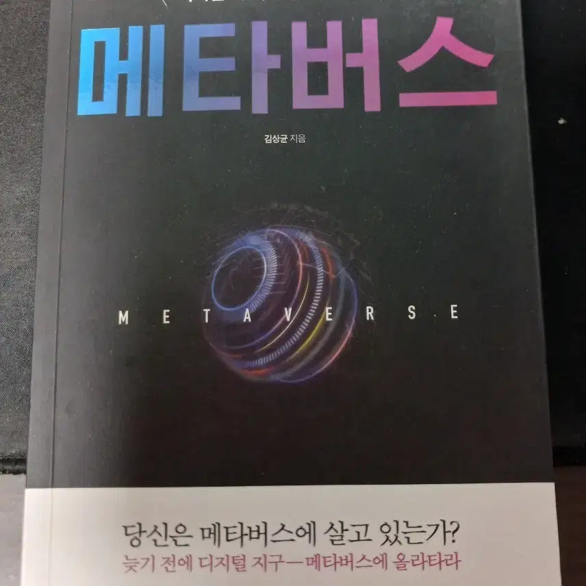 [BUNJANG] Understanding the Metaverse Book by Kim Sang-gyun / 메타버스 책