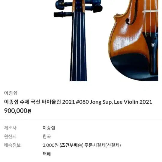 [BUNJANG] Lee Jong-seob Handmade Violin 3/4 Size Full Set / 미사용 이종섭 수제 바이올린 3/4 풀세트