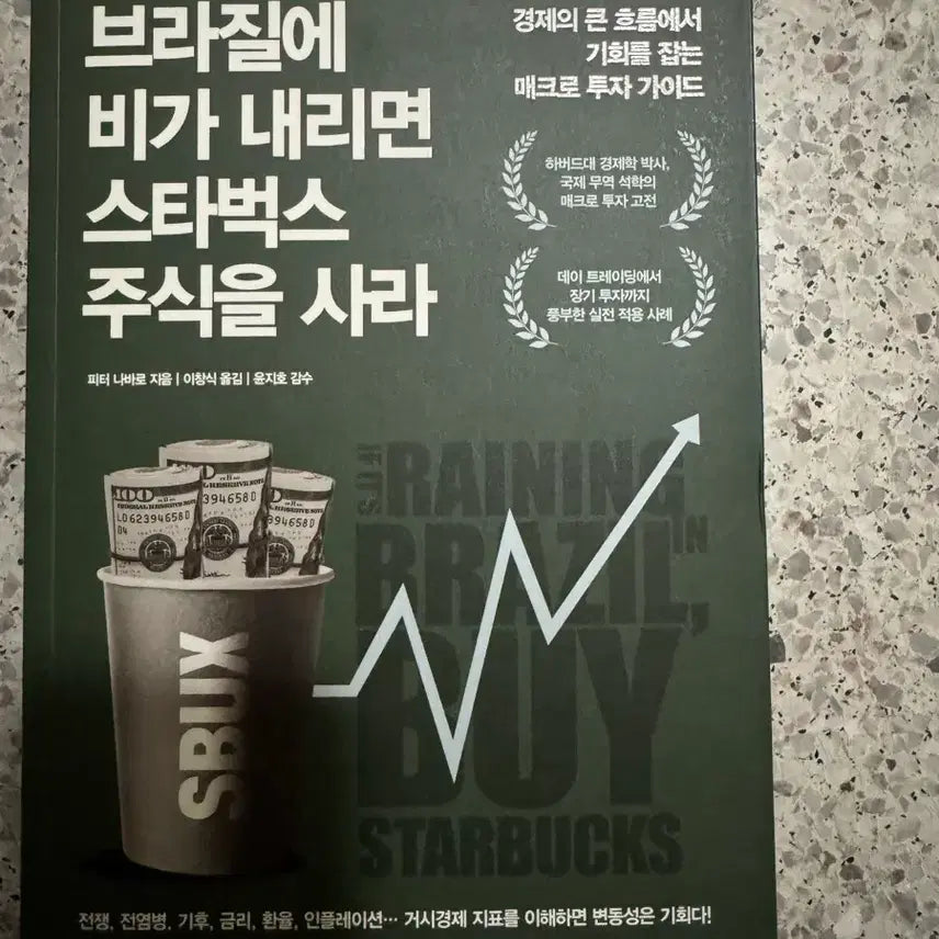 [BUNJANG] Buy Starbucks Stock When It Rains in Brazil / 브라질에 비가 내리면 스타벅스 주식을 사라