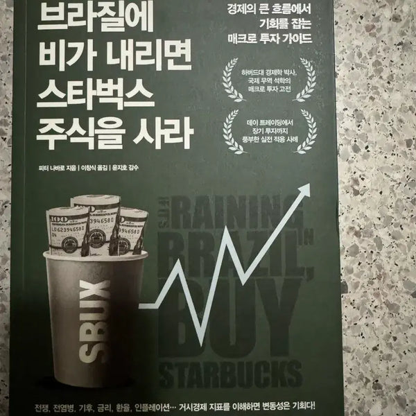 [BUNJANG] Buy Starbucks Stock When It Rains in Brazil / 브라질에 비가 내리면 스타벅스 주식을 사라