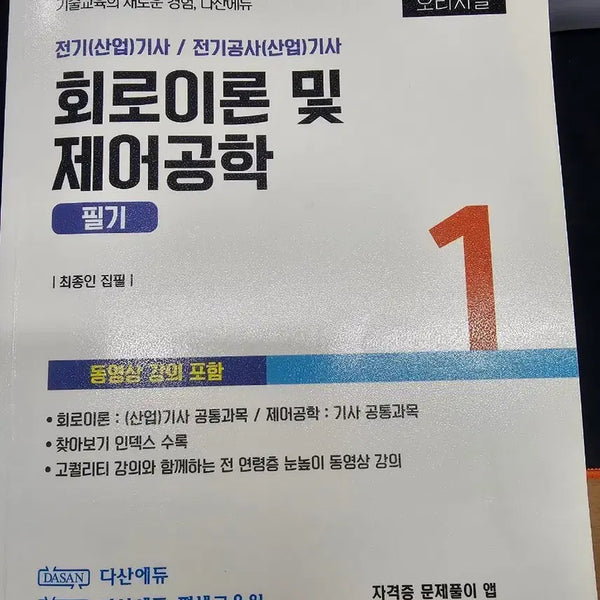 [BUNJANG] 2024 DasanEdu Electrical Engineer Circuit Theory and Control Engineering Textbook / 2024 다산에듀 전기(산업)기사 교재 팝니다