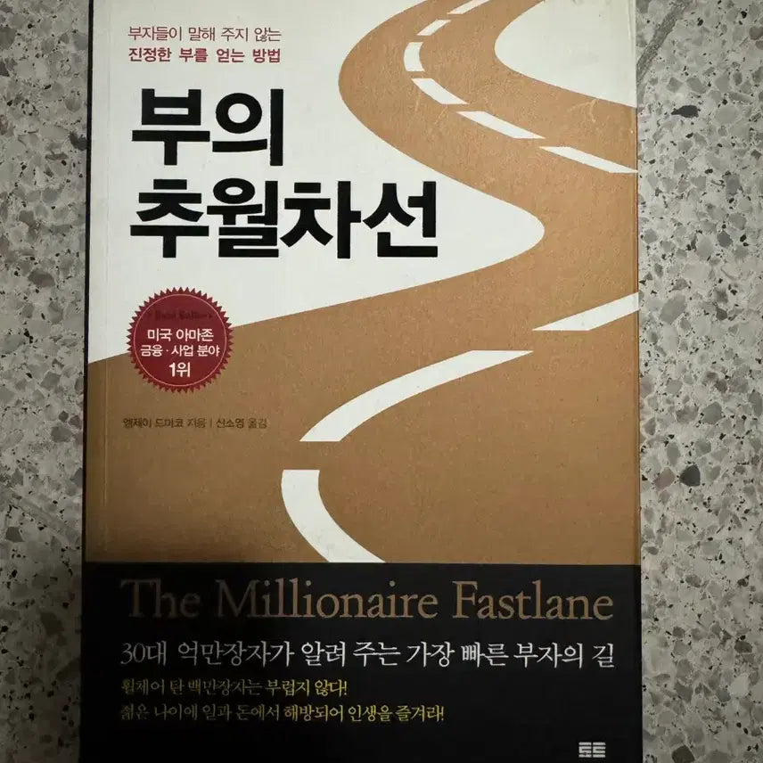[BUNJANG] The Millionaire Fastlane / 부의 추월차선