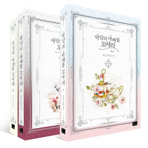 [BUNJANG] The Villain's Father Enticement Novel Vol. 1-3 Bundle Set / 악당의 아빠를 꼬셔라 / 소설 1 - 3