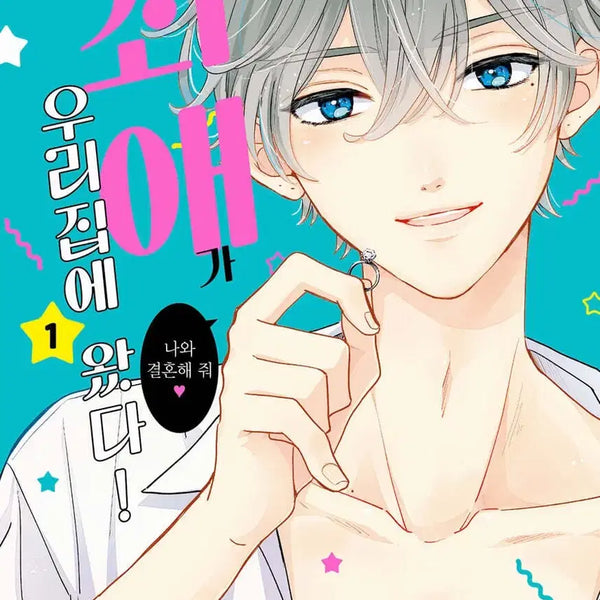 [BUNJANG] My Bias Came Home To My House Vol. 1-2 (First Edition) / 최애가 우리집에 왔다 / 1 - 2