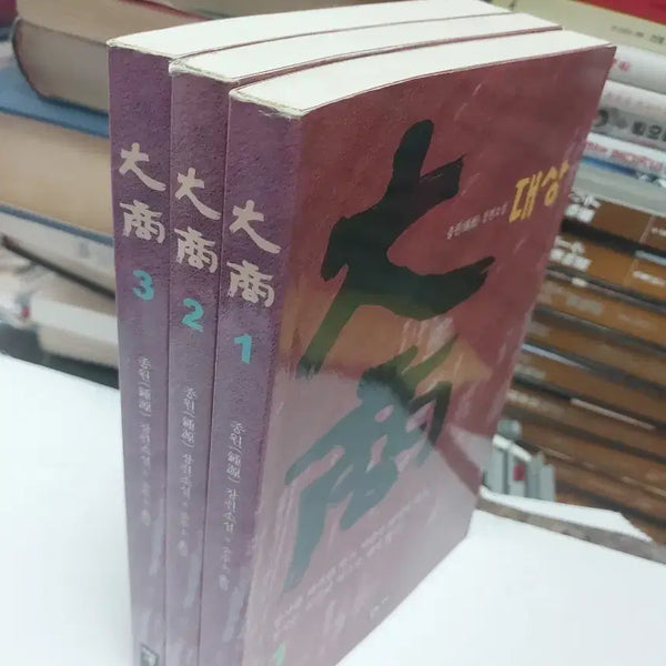[BUNJANG] Jongwon Novel 'Daesang' Volumes 1-3 Set / 대상 1-3권 세트
