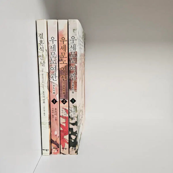 [BUNJANG] Hozumi Usedomo Inn (Complete 3 Volumes) + Wedding Eve Manga Set / 우세모노 여관 (전 3권) + 결혼식 전날 만화책