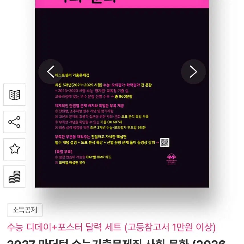 [BUNJANG] Mother Tongue 2027 Social Studies Textbook / 2027 사회문화 마더텅