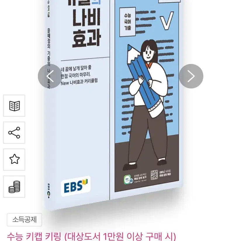 [BUNJANG] Yoon Hye-jung's Past Exam Butterfly Effect Textbook / 윤혜정의 기출의 나비효과