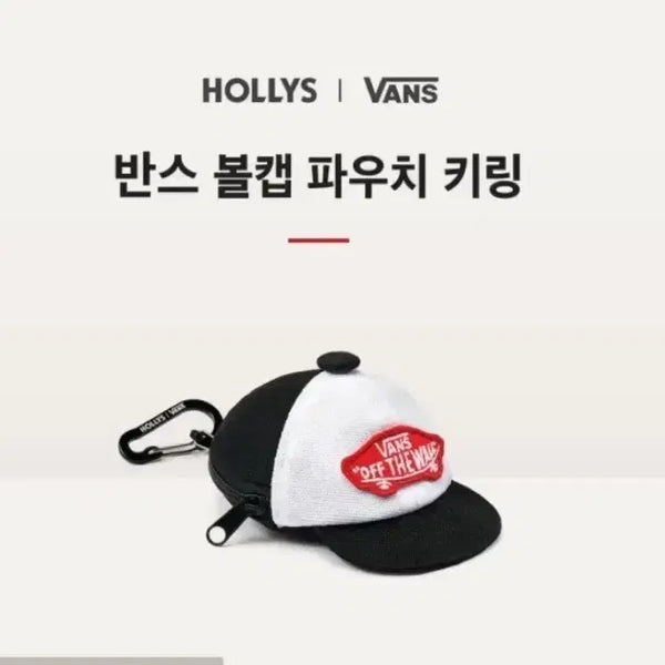 [BUNJANG] Hollys x Vans Collaboration Ball Cap Pouch Keyring / 할리스X반스 볼캡 파우치 키링