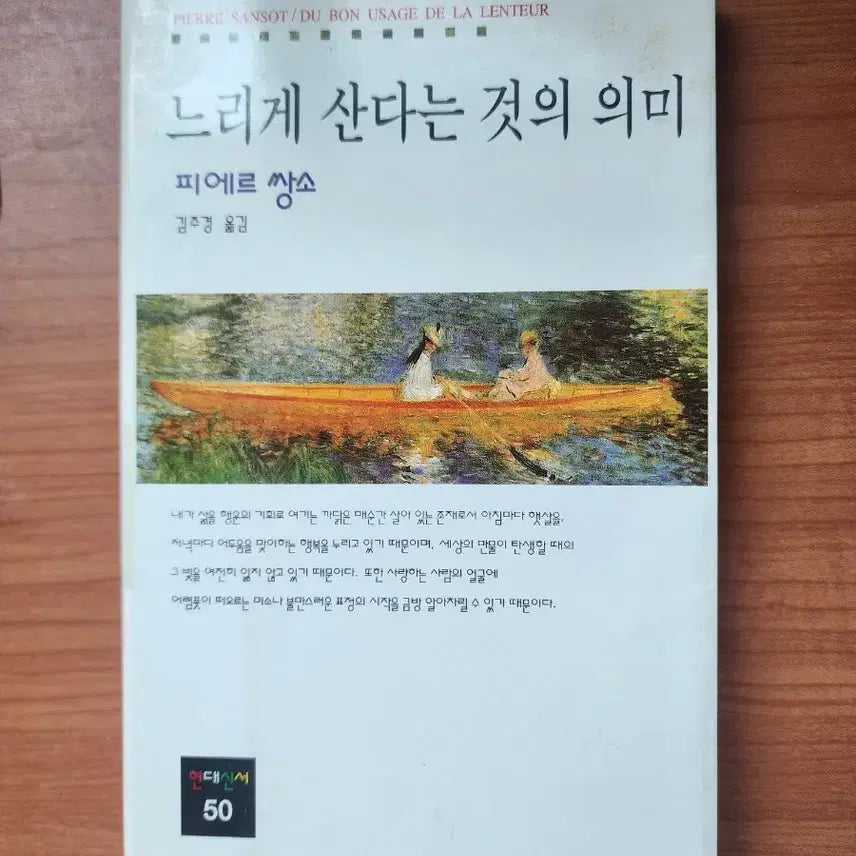 [BUNJANG] Pierre Sansot The Meaning of Slow Living Book / 피에르 쌍소 느리게 산다는 것의 의미 책