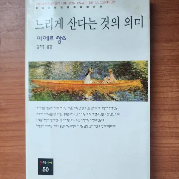 [BUNJANG] Pierre Sansot The Meaning of Slow Living Book / 피에르 쌍소 느리게 산다는 것의 의미 책
