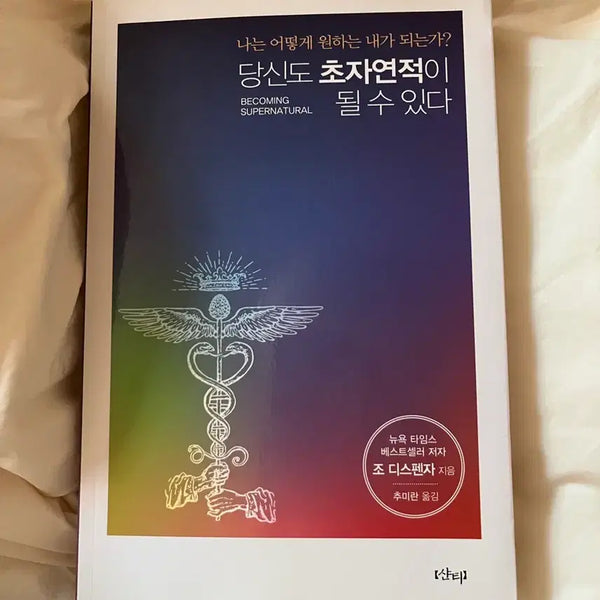 [BUNJANG] Dr. Joe Dispenza You Can Become Supernatural Book / 조 디스펜자 당신도 초자연적이 될 수 있다