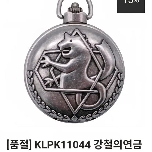 [BUNJANG] Fullmetal Alchemist Pocket Watch (KLP Official) / 강철의 연금술사 회중시계 (klp 공식)