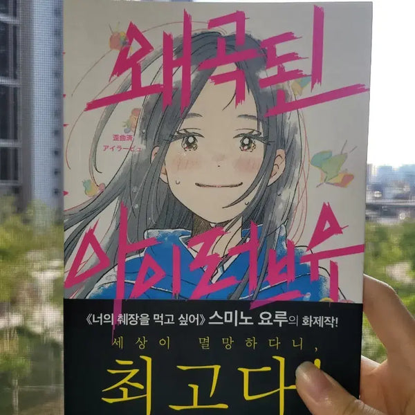 [BUNJANG] Yoru Sumino Twisted I Love You Novel / 스미노 요루 왜곡된 아이러브유 소설책