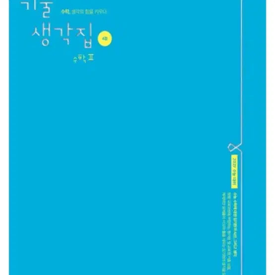 [BUNJANG] Kim Ki-hyun 2027 Gichul Saenggakjip (Math 1, Math 2, Probability & Statistics) / 새책 2027김기현 기출생각집(수1,수2,확통)