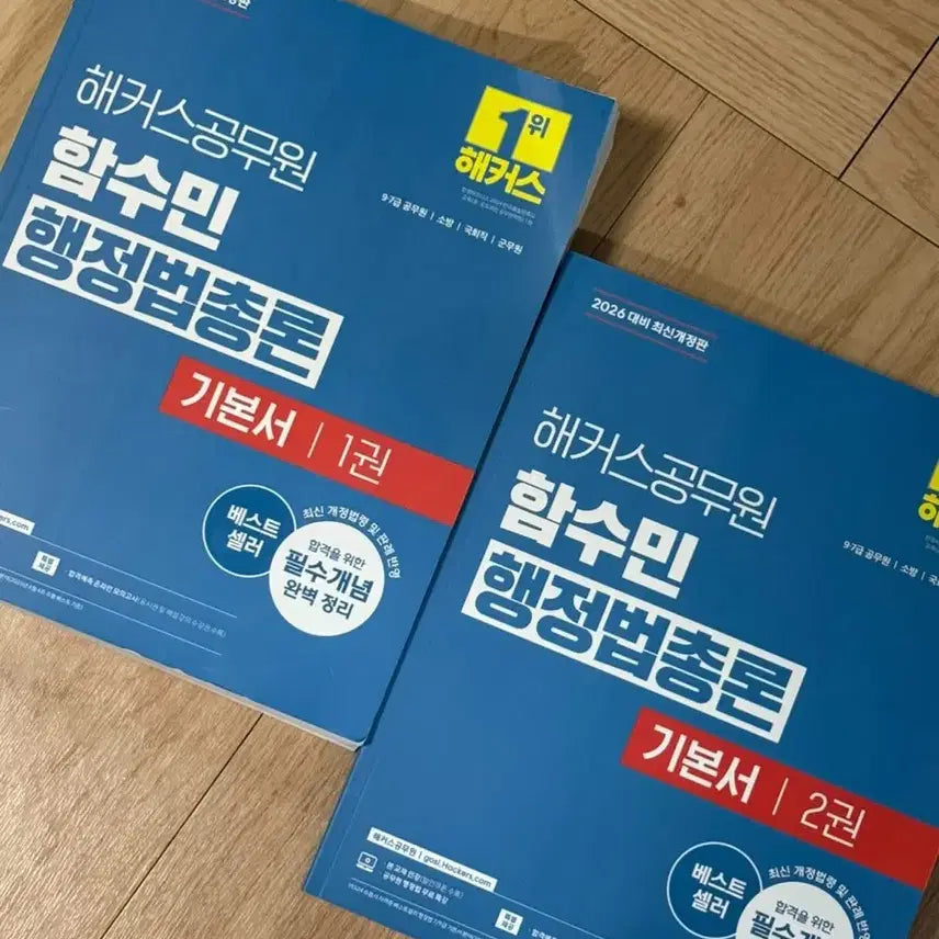 [BUNJANG] Hacker's Ham Sumin Administrative Law General Principles Textbook / 해커스 함수민 행정법총론 기본서 공무원