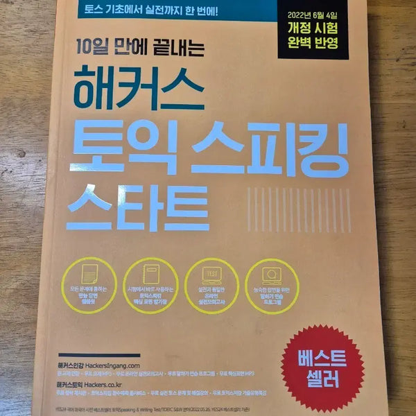 [BUNJANG] Hacker's TOEIC Speaking Start 2022 Revised Edition Textbook / 해커스 토익 스피킹 스타트 2022년 개정판