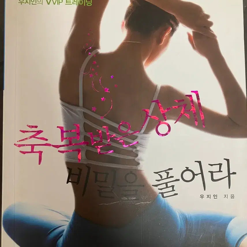 [BUNJANG] Woo Ji-in's Blessed Upper Body Fitness Book / [마지막sale] 이효리 트레이너 우지인의 축복받은 상체를 풀어