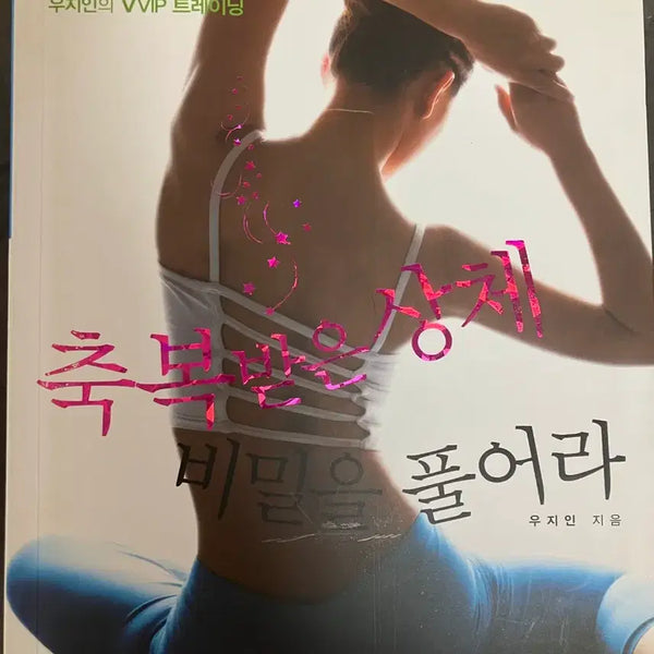 [BUNJANG] Woo Ji-in's Blessed Upper Body Fitness Book / [마지막sale] 이효리 트레이너 우지인의 축복받은 상체를 풀어