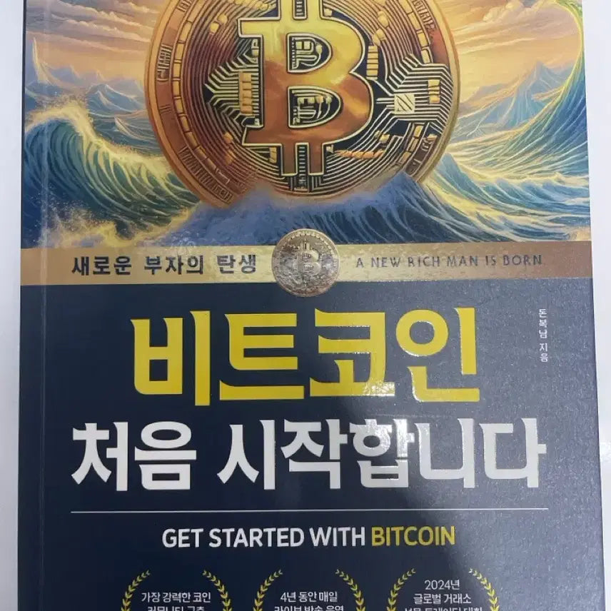 [BUNJANG] Introduction to Bitcoin: A Guide for Beginners (New) / 비트코인 처음 시작합니다 (새상품)