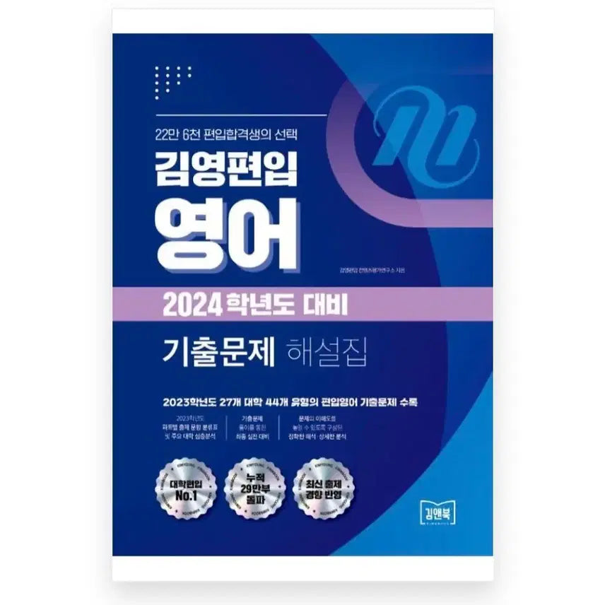 [BUNJANG] 2024/25 University Transfer Entrance Exam Questions & Solutions / 새상품)2024/25학년도대비편입기출+해설