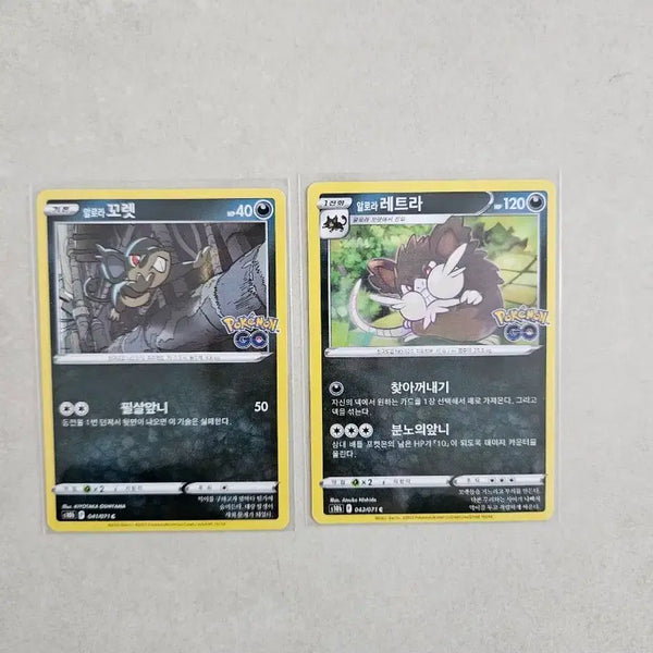 [BUNJANG] Pokemon Card Pokemon GO Edition Alola Rattata / Alola Raticate / 포켓몬 카드 포켓몬고 에디션 2종 (알로라 꼬렛 / 알로라 레트라)