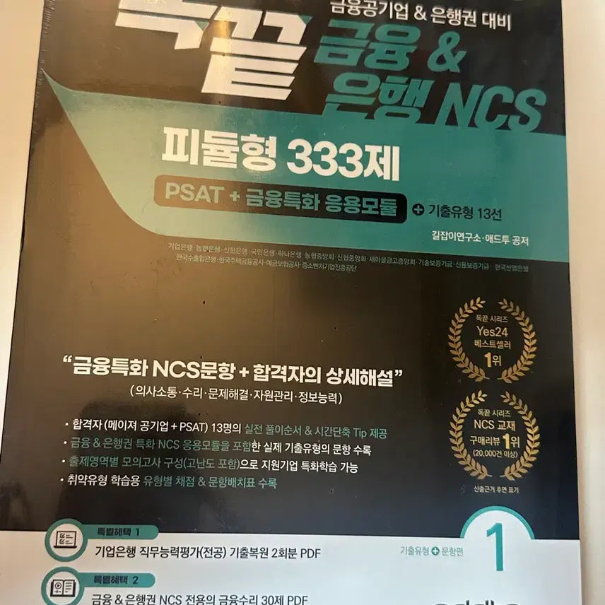 [BUNJANG] Dok-kkeut NCS P.I.D. Type 333 Questions for Financial Public Institutions and Banks / 독끝 금융공기업 은행권 NCS 피듈형 333제
